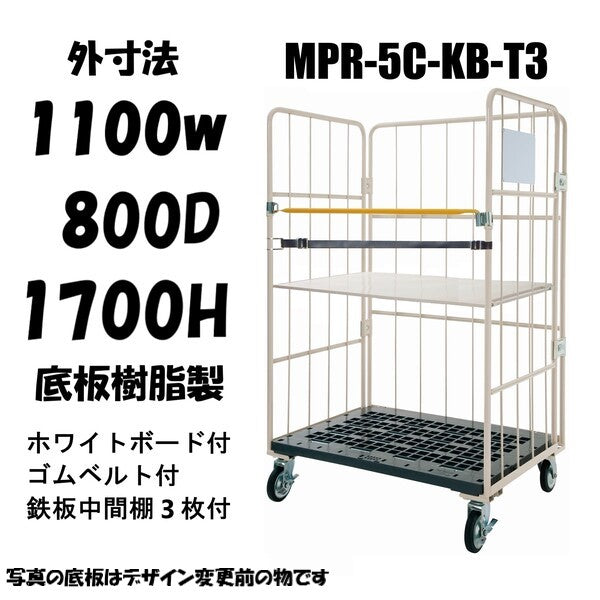 ロールボックスパレット　 1100W×800D×1700H　MPR-5C-KB-T3　看板ベルト付き　鉄板中間棚３枚付き