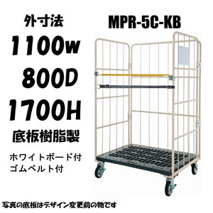 カゴ車　カゴ台車　MPR-5C　底板樹脂　1100W×800L×1700H　ロールボックス【2営業日での出荷予定】　引取りプラン