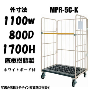 カゴ車　カゴ台車　MPR-5C　底板樹脂　1100W×800L×1700H　ロールボックス【2営業日での出荷予定】