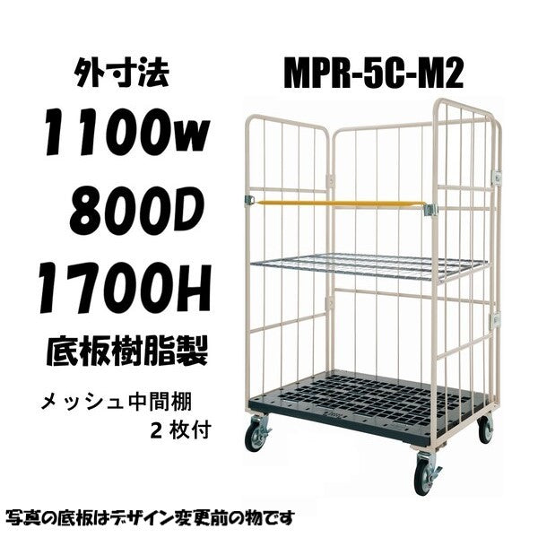 ロールボックスパレット　 1100W×800D×1700H　MPR-5C-M2　メッシュ中間棚２枚付き