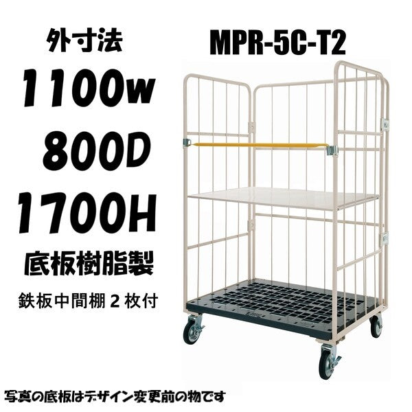 ロールボックスパレット　 1100W×800D×1700H　MPR-5C-T2　鉄板中間棚２枚付き