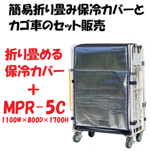保冷カバーとカゴ台車のセット販売ページ – 台車ファクトリー 保冷カバーとカゴ台車のセット販売ページ – 台車ファクトリー