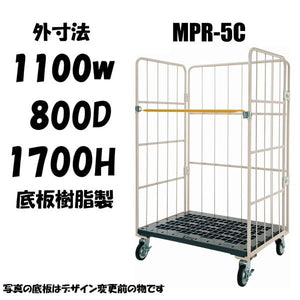 カゴ車　カゴ台車　MPR-5C　底板樹脂　1100W×800L×1700H　ロールボックス【2営業日での出荷予定】　引取りプラン