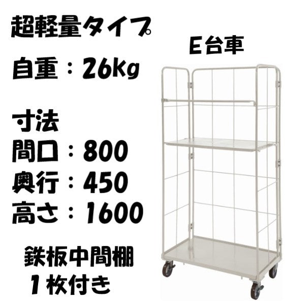 【予約販売・５月下旬入荷予定】【数量限定品】超軽量　ロールボックス　E台車本体+鉄板中間棚１枚セット　MRE-1-T1　800W×450L×1600H　【2営業日での出荷予定】