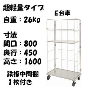 数量限定品】超軽量 ロールボックス E台車本体+鉄板中間棚1枚セット