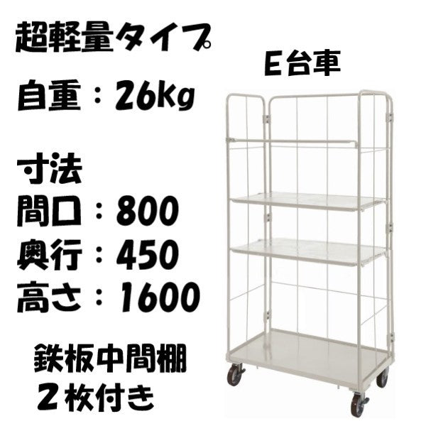 数量限定品】超軽量 ロールボックス E台車本体+鉄板中間棚2枚セット