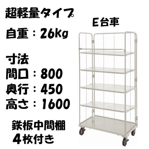 数量限定品】超軽量 ロールボックス E台車本体+鉄板中間棚4枚セット