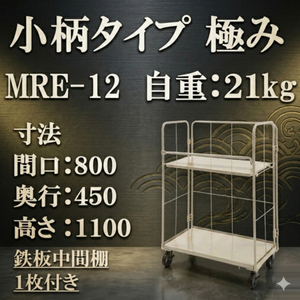 【小柄タイプ　極み】超軽量　ロールボックス　MRE-12本体+鉄板中間棚１枚セット　MRE-12-T1　800W×450L×1100H　【2営業日での出荷予定】