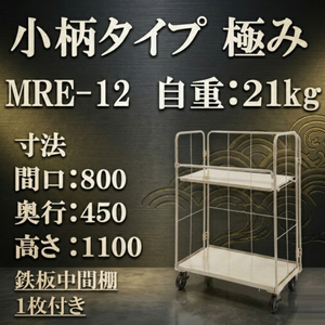 【小柄タイプ　極み】超軽量　ロールボックス　MRE-12本体+鉄板中間棚１枚セット　MRE-12-T1　800W×450L×1100H　【2営業日での出荷予定】