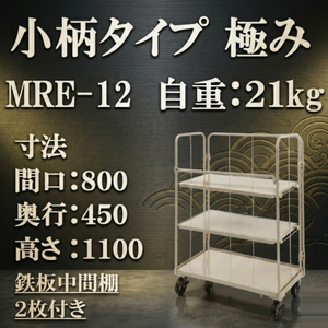 【小柄タイプ　極み】超軽量　ロールボックス　MRE-12本体+鉄板中間棚２枚セット　MRE-12-T2　800W×450L×1100H　【2営業日での出荷予定】