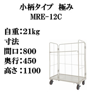 【小柄タイプ　極み】超軽量　ロールボックス　E台車　MRE-12　800W×450L×1100H　【2営業日での出荷予定】