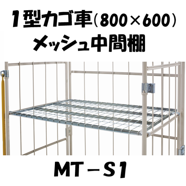 中間棚 メッシュタイプ 棚板 MT-S1 カゴ車 カゴ台車 ロールボックス