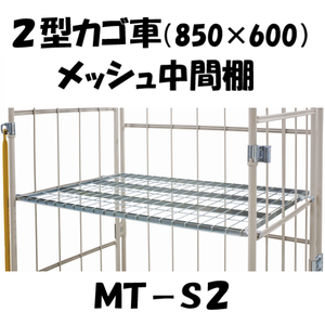 中間棚　メッシュタイプ　MT-S2　ロールボックス２型用（対応機種：MJR-2/MJR-CH-2)　【2～3営業日での出荷予定】