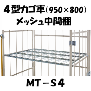 中間棚　メッシュタイプ　MT-S4　ロールボックス４型用（対応機種：MJR-4)　【2～3営業日での出荷予定】