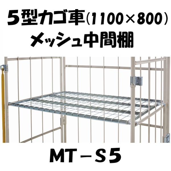 中間棚 メッシュタイプ 棚板 MT-S5 ロールボックス カゴ車 カゴ台車