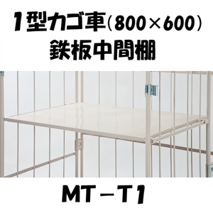 中間棚　鉄板型　MT-T1　ロールボックス１型用（MPR-1 /MJD-1)　【2～3営業日での出荷予定】
