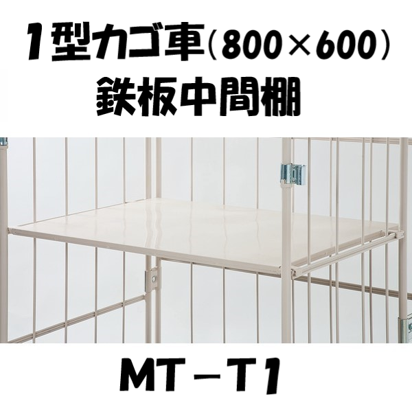 中間棚 鉄板型 MT-T1 ロールボックス1型用（MPR-1 /MJD-1) 【2～3営業