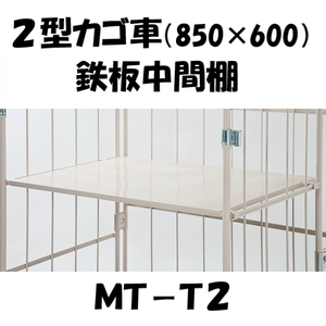 中間棚　鉄板型　MT-T2　ロールボックス２型用（MJR-2/MJR-CH-2)　【2～3営業日での出荷予定】
