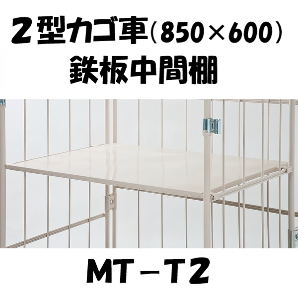 地域搬入据付可❗️平棚　背板有　W430×D200×H200 中間棚 鉄板型 MT-T2 ロールボックス2型用（MJR-2/MJR-CH-2) 【2～3