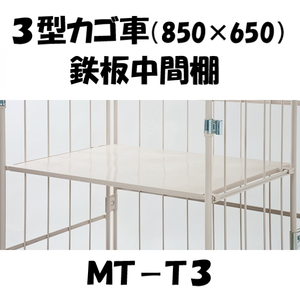 中間棚　鉄板型　MT-T3　ロールボックス３型用（MPR-3/MJD-3等)　【2～3営業日での出荷予定】