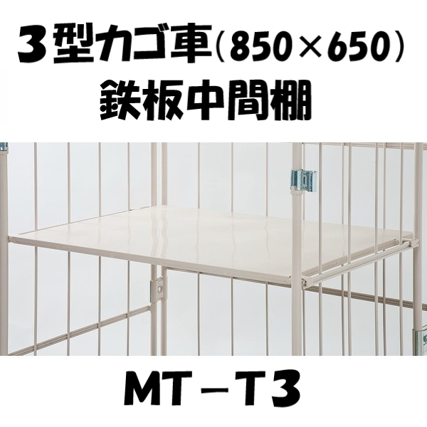 中間棚　鉄板型　MT-T3　ロールボックス３型用（MPR-3/MJD-3等)　【2～3営業日での出荷予定】