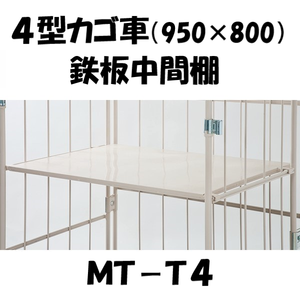 中間棚　鉄板型　MT-T4　ロールボックス４型用（MJR-4)　【2～3営業日での出荷予定】