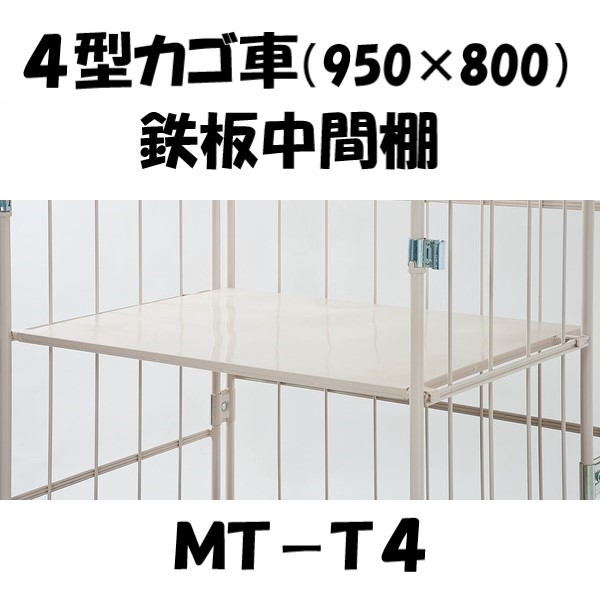 中間棚　鉄板型　MT-T4　ロールボックス４型用（MJR-4)　【2～3営業日での出荷予定】