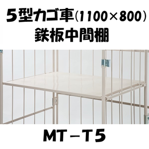 中間棚　鉄板型　MT-T5　ロールボックス５型用（MPR-5/MRC-5/MJK-5/MJD-5/MRD-5/MSR-5 等)　【2～3営業日での出荷予定】