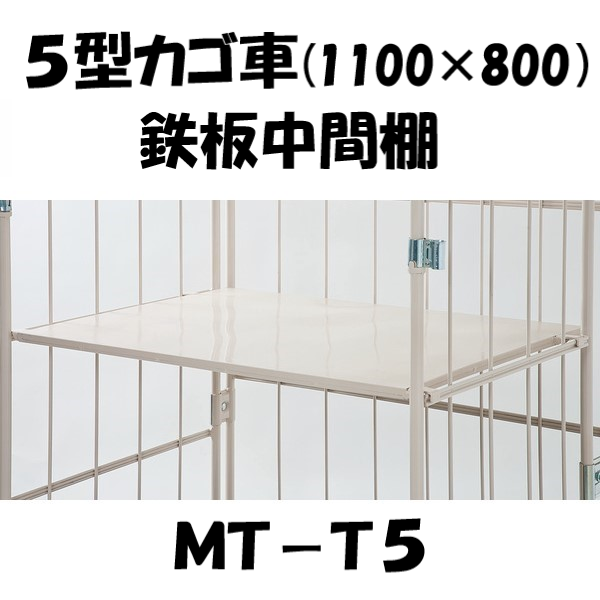 中間棚　鉄板型　MT-T5　ロールボックス５型用（MPR-5/MRC-5/MJK-5/MJD-5/MRD-5/MSR-5 等)　【2～3営業日での出荷予定】
