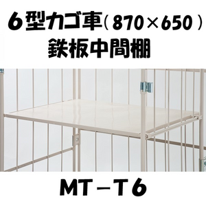 中間棚　鉄板型　MT-T6　青果用ロールボックス用（MPR-6)　【2～3営業日での出荷予定】