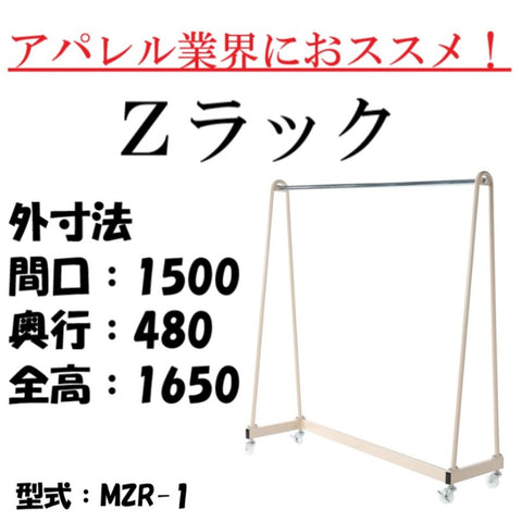 アパレル用Zラック台車