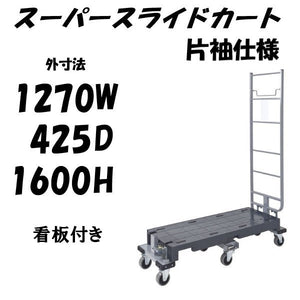 【予約販売・６月末入荷予定】6輪台車　スーパーライドカート　片袖仕様　看板付き　1270×425×1600mm　SSC-6-1-K