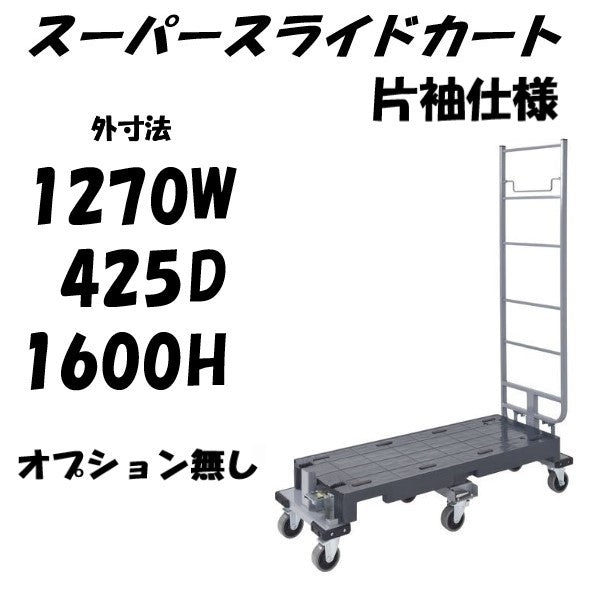 6輪台車 スーパースライドカート 片袖仕様 1270×425×1600mm SSC-6-1 