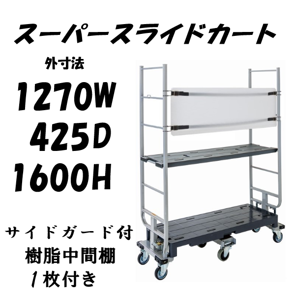 【予約販売・９月末入荷予定】6輪台車　スーパースライドカート　両袖仕様　サイドガード付き　樹脂中間棚１枚付き　1270×425×1600mm　SSC-6-2-G-T1
