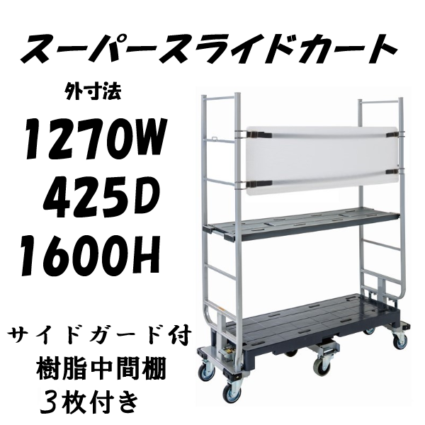 6輪台車　スーパースライドカート　両袖仕様　サイドガード付き　樹脂中間棚３枚付き　1270×425×1600mm　SSC-6-2-G-T3