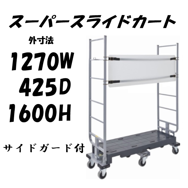 【予約販売・７月末入荷予定】6輪台車　スーパースライドカート　両袖仕様　サイドガード付き　1270×425×1600mm　SSC-6-2-G