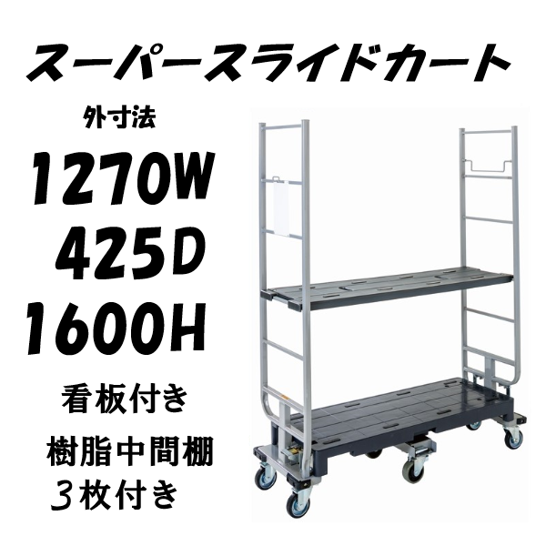 【予約販売・９月末入荷予定】6輪台車　スーパースライドカート　両袖仕様　看板付き　樹脂中間棚３枚付き　1270×425×1600mm　SSC-6-2-K-T3