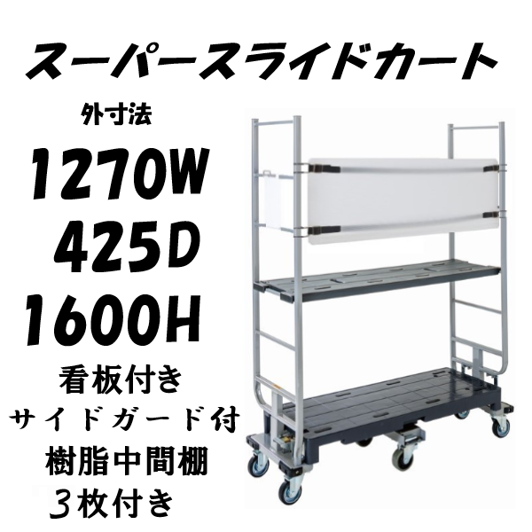 【予約販売・９月末入荷予定】6輪台車　スーパースライドカート　両袖仕様　看板付き　サイドガード付き　樹脂中間棚３枚付き　1270×425×1600mm　SSC-6-2-KG-T3