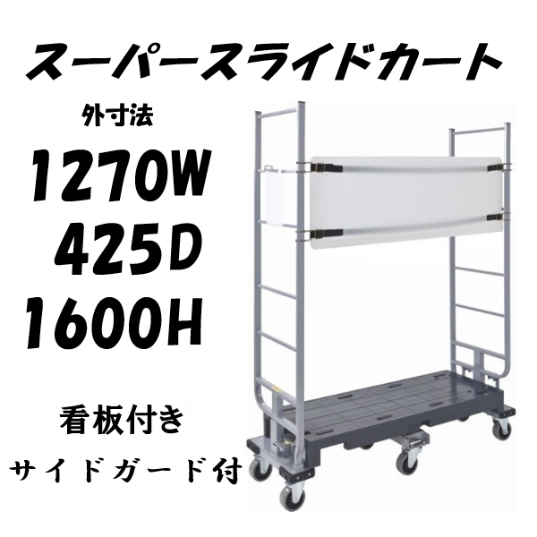 6輪台車　スーパースライドカート　両袖仕様　看板・サイドガード付き　1270×425×1600mm　SSC-6-2-KG