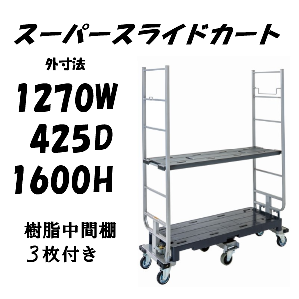 6輪台車 スーパーライドカート 両袖仕様 樹脂中間棚2枚付 1270×425