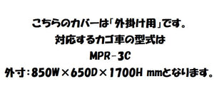 防塵カバー　ロールボックス用　左右ファスナー付き　外掛け　カバーサイズ：880W×680D×1500H　MPR-3対応（カゴ車：850W×650D×1700H）