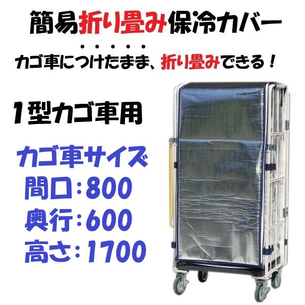 ロールボックス用 内掛け保冷カバー １型カゴ車（800W×600D×1700）対応品 – 台車ファクトリー