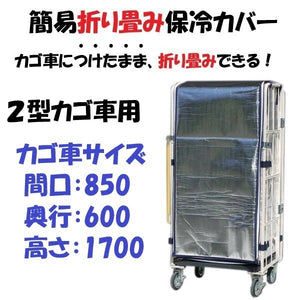 ロールボックス用　内掛け保冷カバー　２型カゴ車（850W×600D×1700）対応品　【受注生産品】