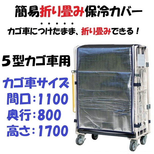 ロールボックス用 内掛け保冷カバー ５型カゴ車（1100W×800D×1700）対応品 – 台車ファクトリー