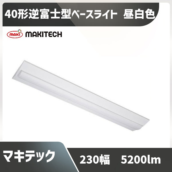 40形蛍光灯2灯相当 230幅 マキテック ベースライト MPL-BL230-34-52 逆富士