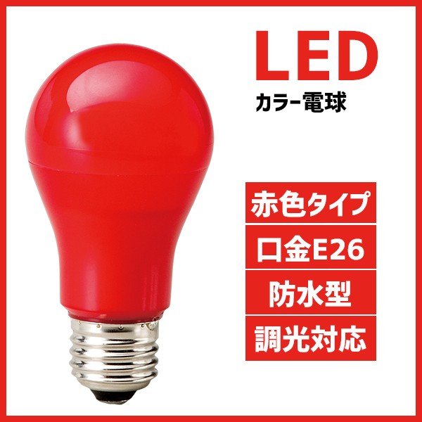 マキテック】カラー電球 LED電球 赤色 口金 E26 防水 調光 赤 レッド MPL-B-5/RED – 台車ファクトリー