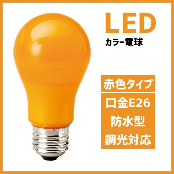 マキテック】カラー電球 LED電球 オレンジ色 橙色 口金 E26 防水 調光 MPL-B-5/ORANGE – 台車ファクトリー