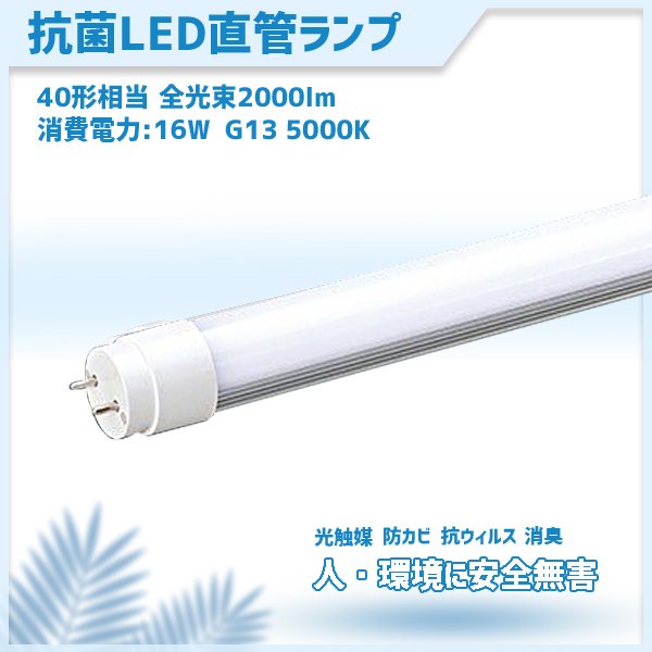 直管型ledランプ コロナ対策 抗菌LED LED 蛍光灯 40W 相当 口金G13 高