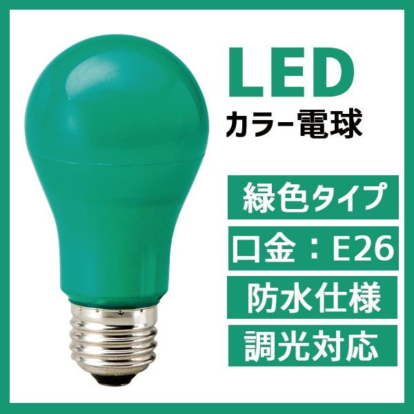マキテック】カラー電球 LED電球 緑色 グリーン 口金 E26 防水 調光 対応 MPL-B-5/GREEN – 台車ファクトリー