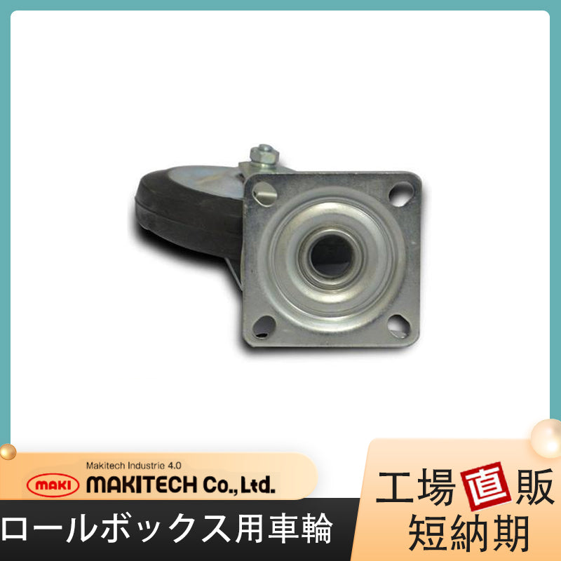 ロールボックス用キャスター 150Φゴム車 自在車 – 台車ファクトリー